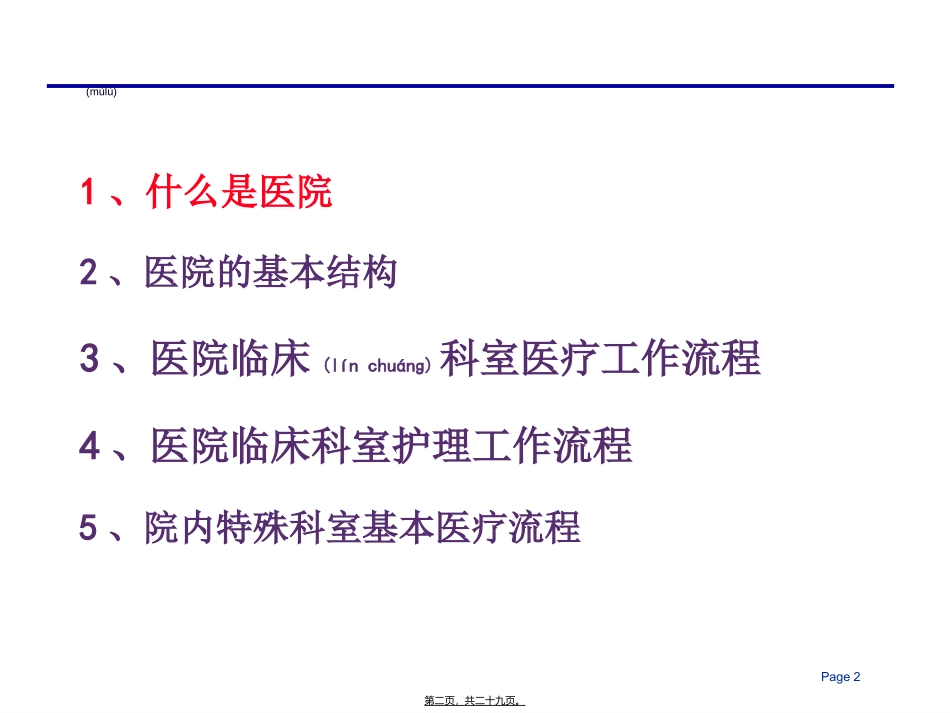 2022年医学专题—最新现代医院的组织结构和业务流程_第2页