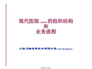 2022年医学专题—最新现代医院的组织结构和业务流程