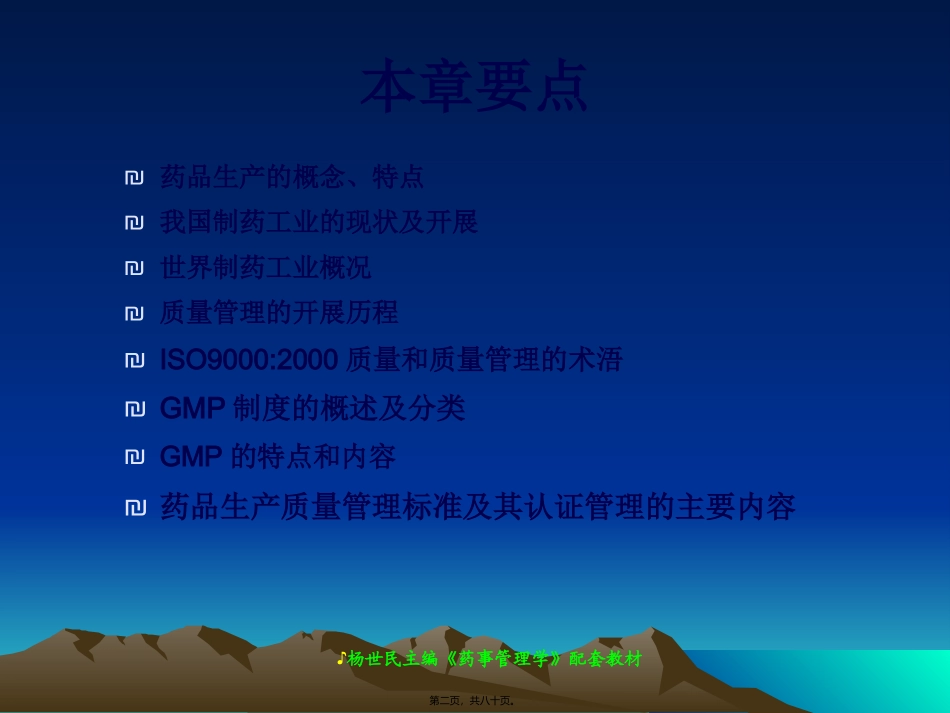 chapter10-制药工业与药品生产_第2页