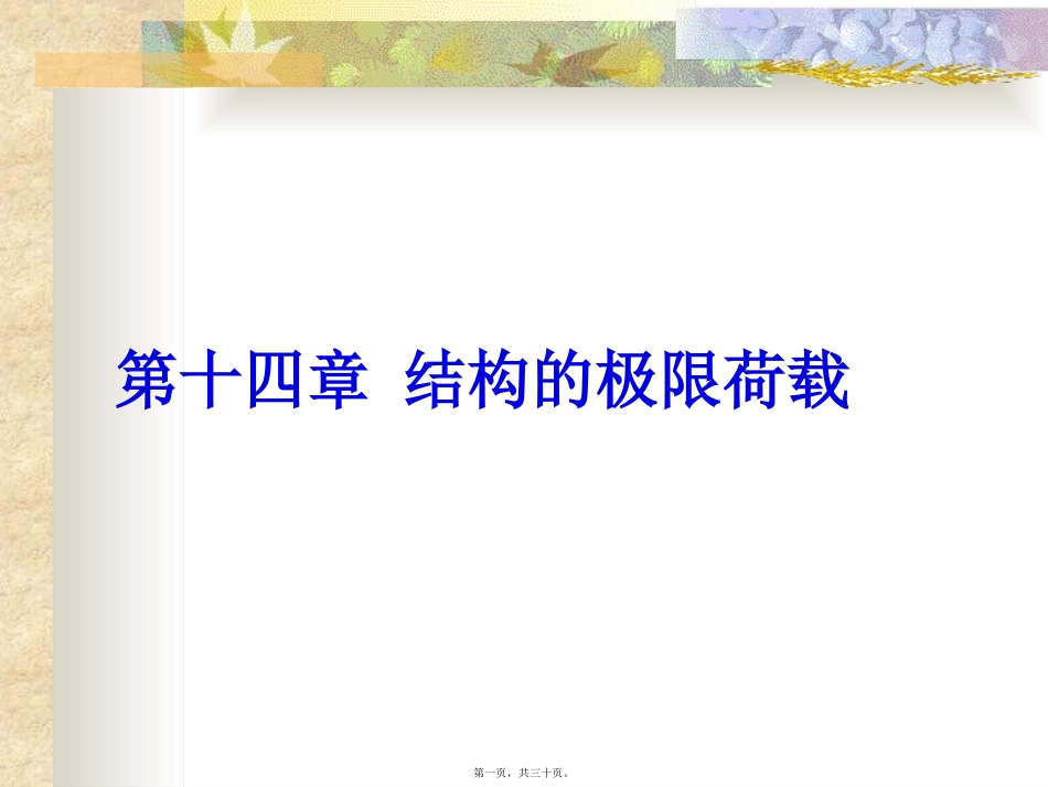 Chapter14结构的极限荷载讲述_第1页