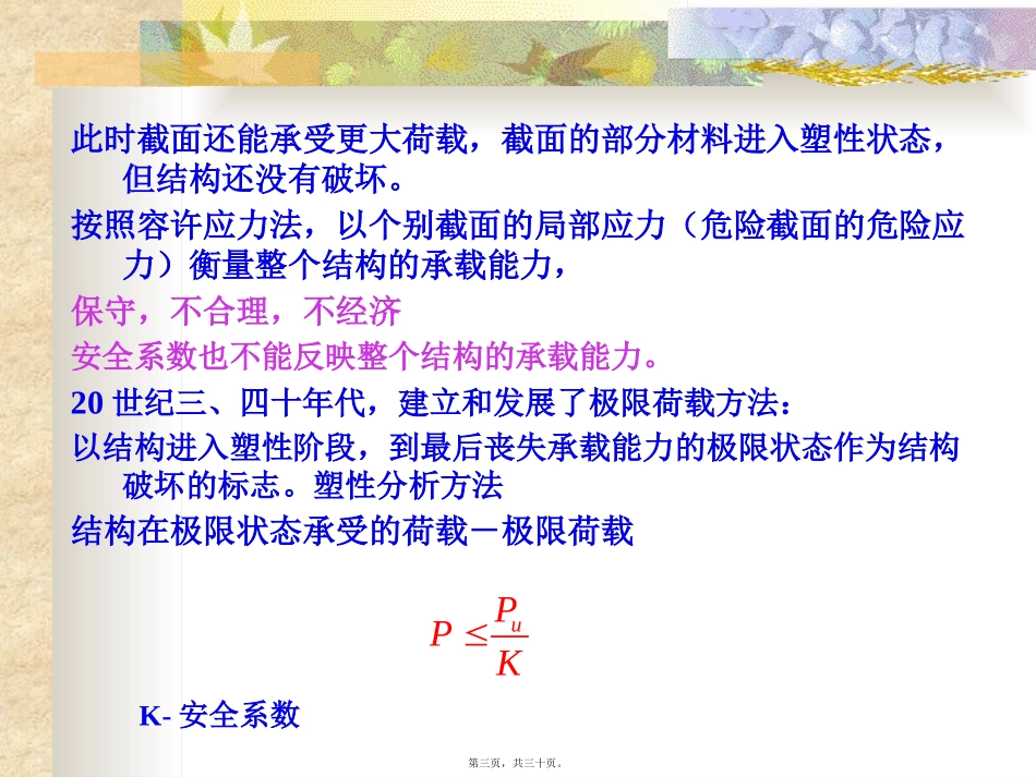 Chapter14结构的极限荷载讲述_第3页
