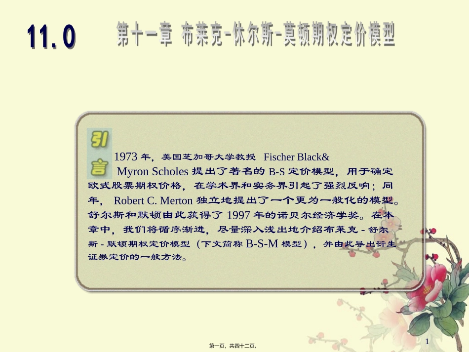 Chapter布莱克休尔斯莫顿期权定价模型精讲_第1页