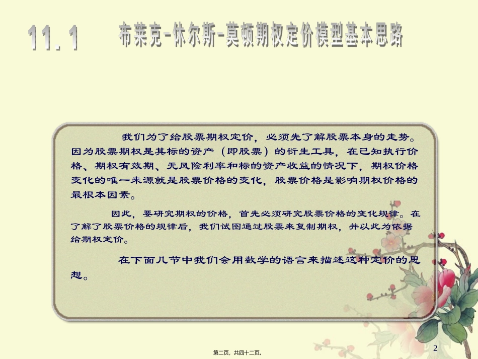 Chapter布莱克休尔斯莫顿期权定价模型精讲_第2页