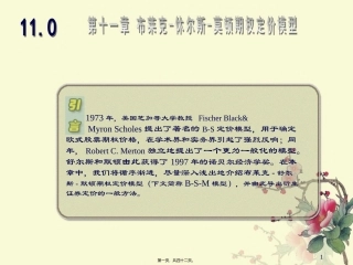 Chapter布莱克休尔斯莫顿期权定价模型精讲