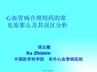 CHD合理用药及误区