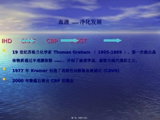 2022年医学专题—最新血液净化与重症抢救-PPT文档