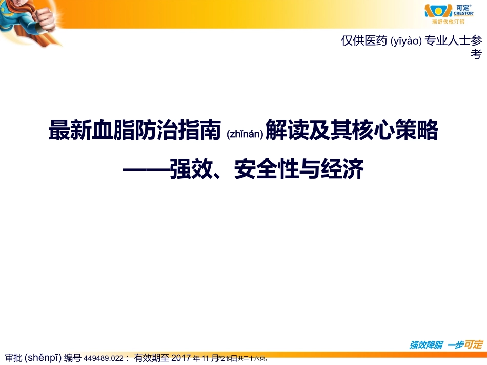 2022年医学专题—最新血脂指南解读及其核心策略_第1页