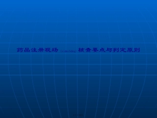 2022年医学专题—最新药品注册现场核查要点与判定原则