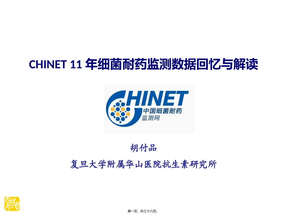 CHINET11年细菌耐药监测数据回顾与解读_第1页