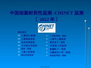 CHINET2009耐药监测统计结果(终稿)