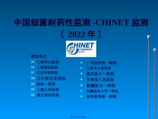 CHINET2010全年耐药监测统计结果