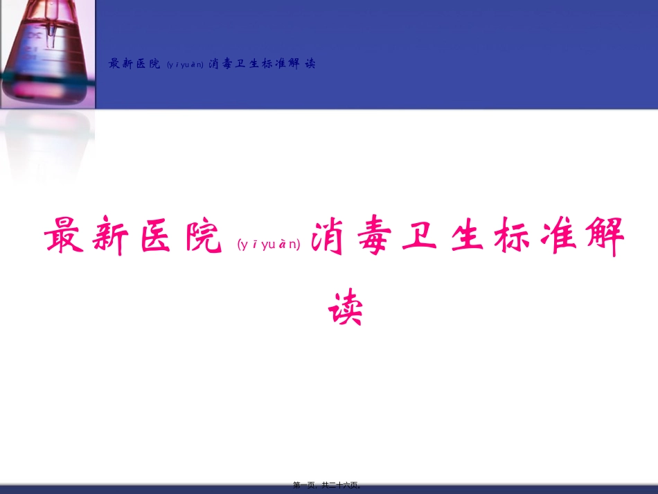 2022年医学专题—最新医院消毒卫生标准解读_第1页