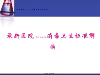 2022年医学专题—最新医院消毒卫生标准解读