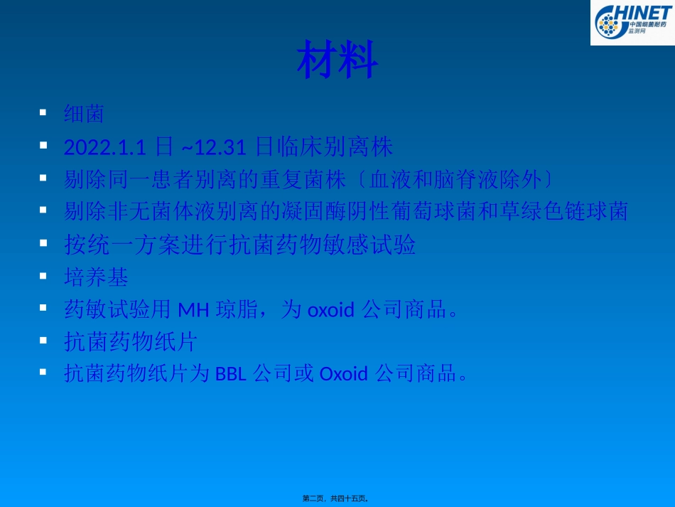 CHINET2013年细菌耐药监测_第2页
