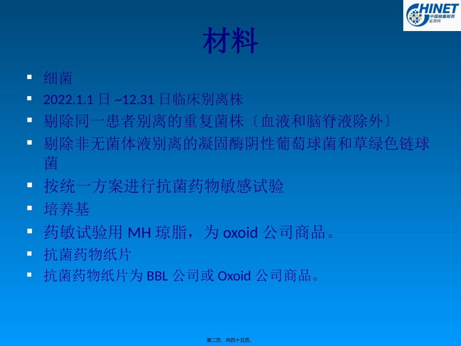 CHINET2013全年耐药监测统计结果-1_第2页