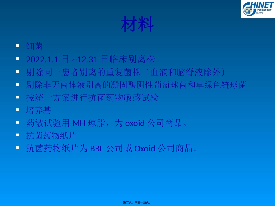 CHINET2013全年耐药监测统计结果-1[1]_第2页