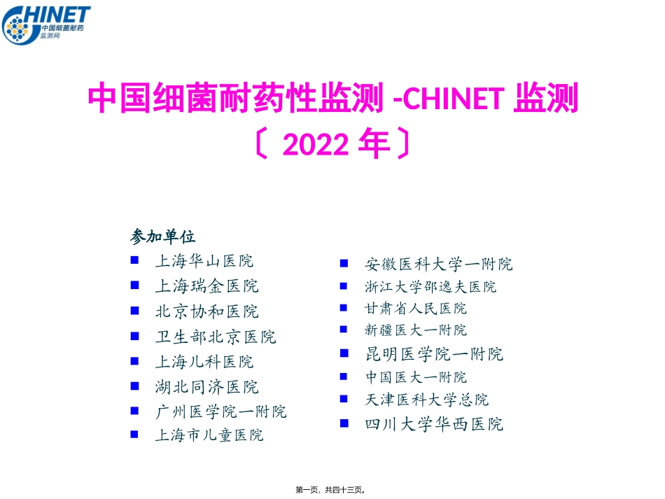 CHINET2013全年耐药监测统计结果2014-10-4_第1页
