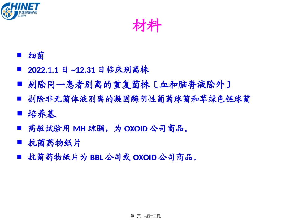 CHINET2013全年耐药监测统计结果2014-10-4_第2页