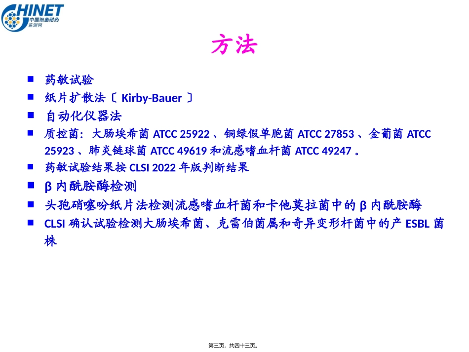 CHINET2013全年耐药监测统计结果2014-10-4_第3页