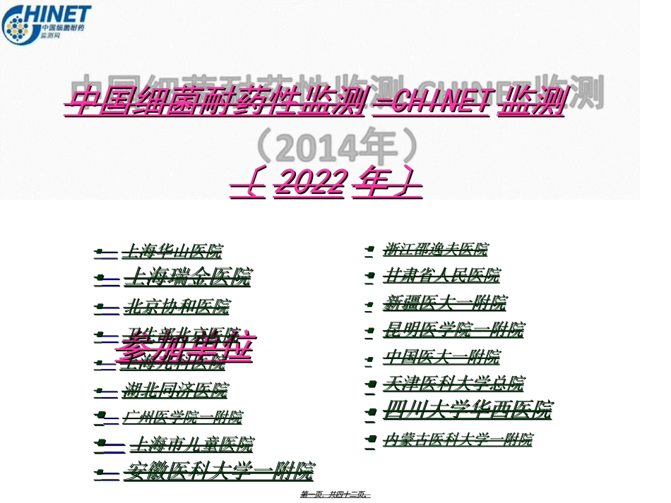 CHINET2014全年耐药监测统计结果(全年)_第1页