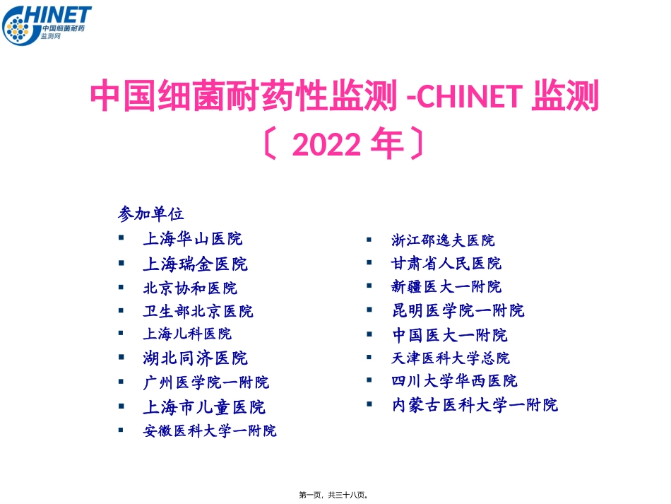 CHINET2014全年耐药监测统计结果(全年)---副本_第1页