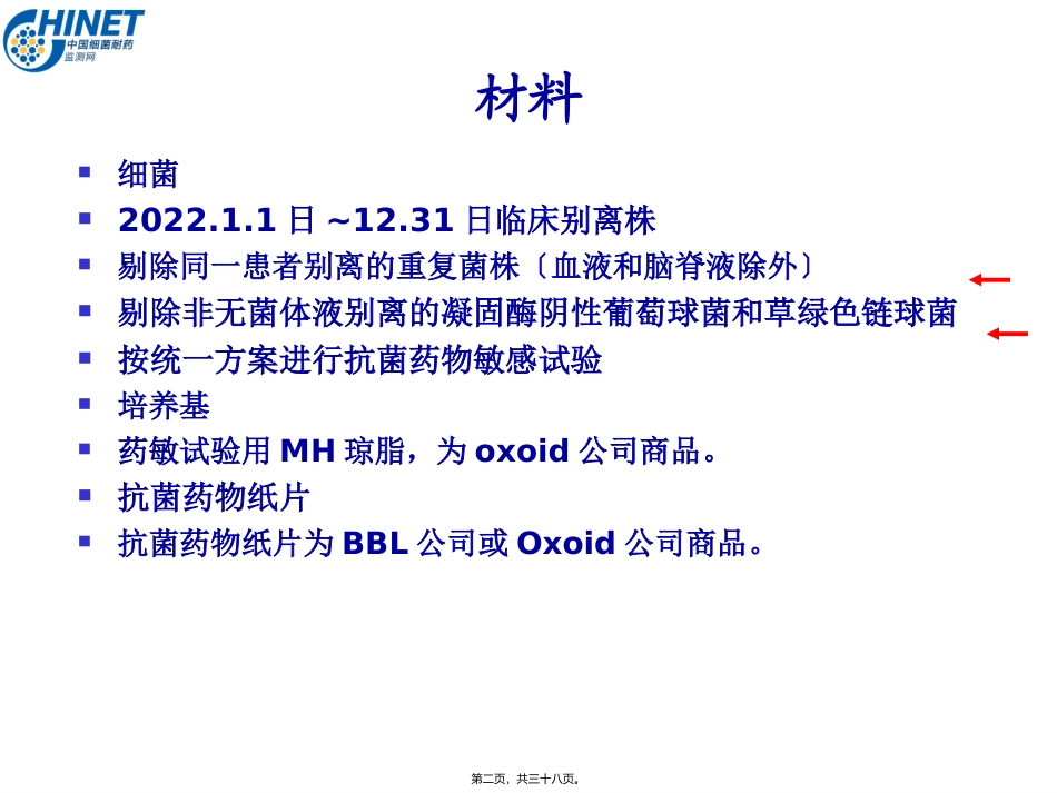 CHINET2014全年耐药监测统计结果(全年)---副本_第2页