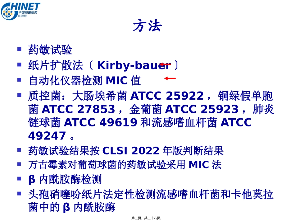 CHINET2014全年耐药监测统计结果(全年)---副本_第3页