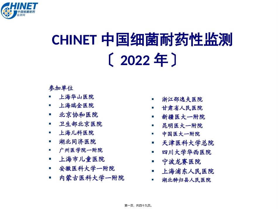 CHINET2015解读：上海华山抗炎所朱德妹教授_第1页