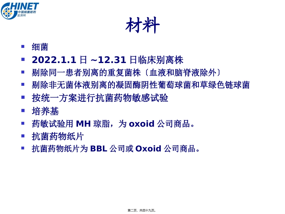 CHINET2015解读：上海华山抗炎所朱德妹教授_第2页