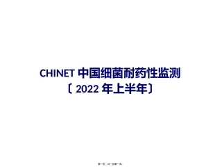 CHINET2016上半年耐药监测统计结果