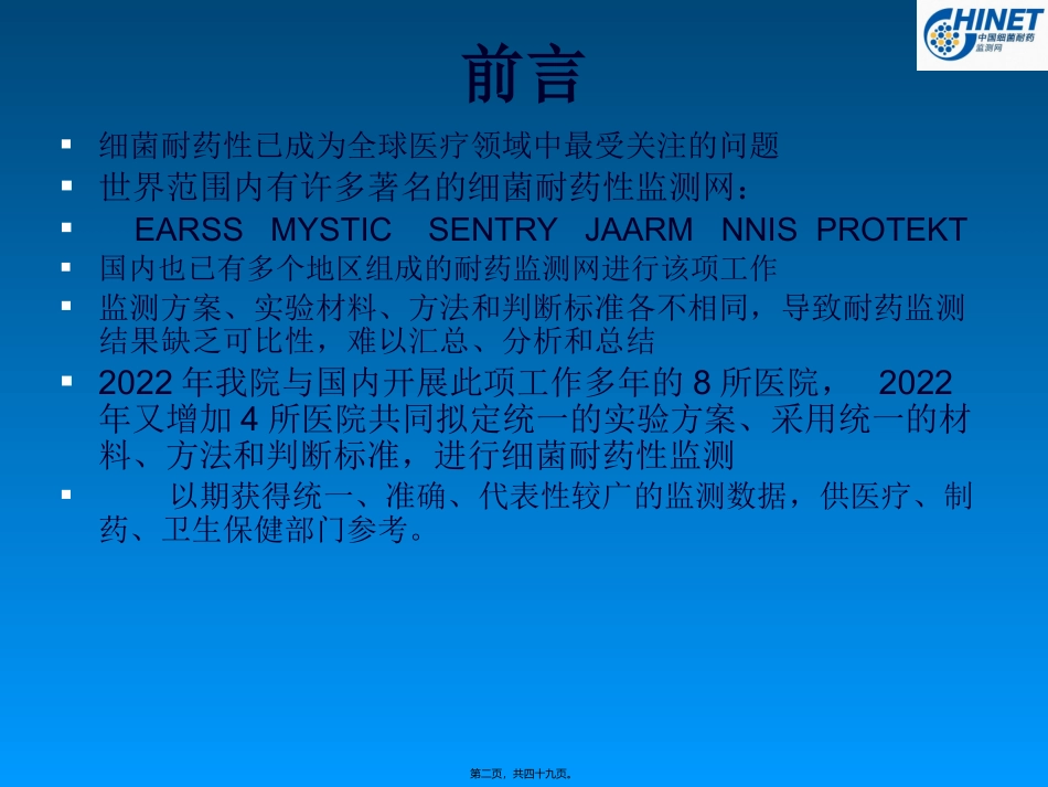 CHINET监测网各医院菌株数_第2页