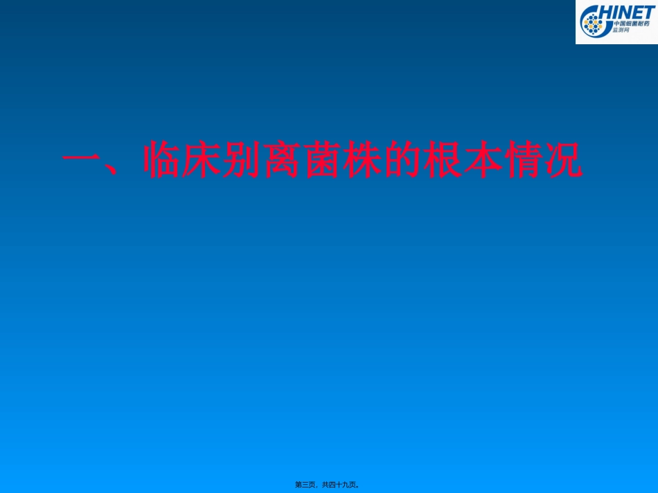 CHINET监测网各医院菌株数_第3页