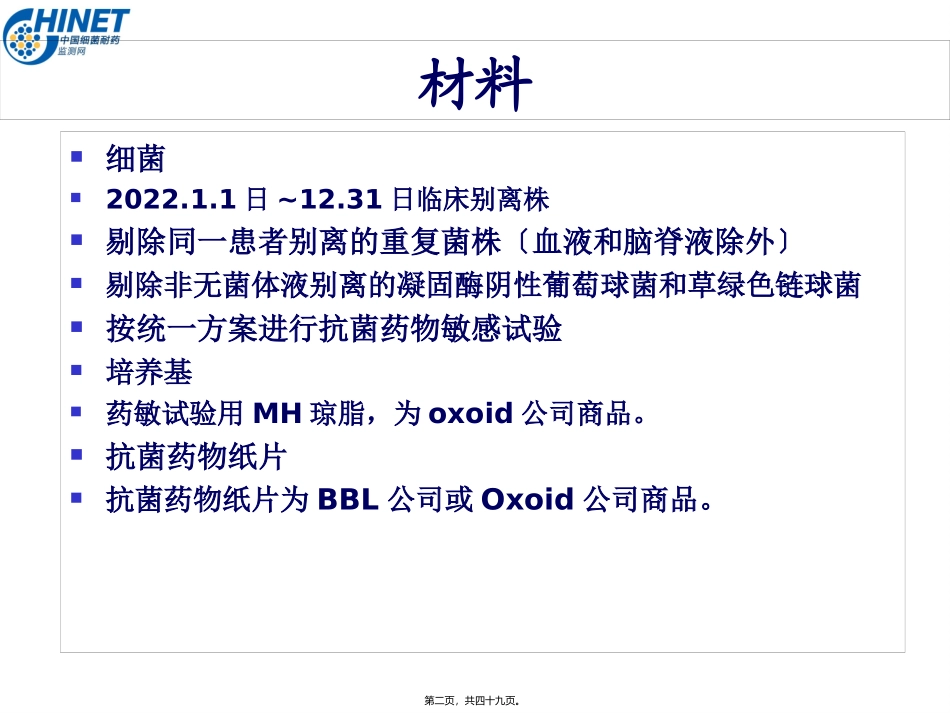 CHINET中国细菌耐药性监测(2015年)_第2页