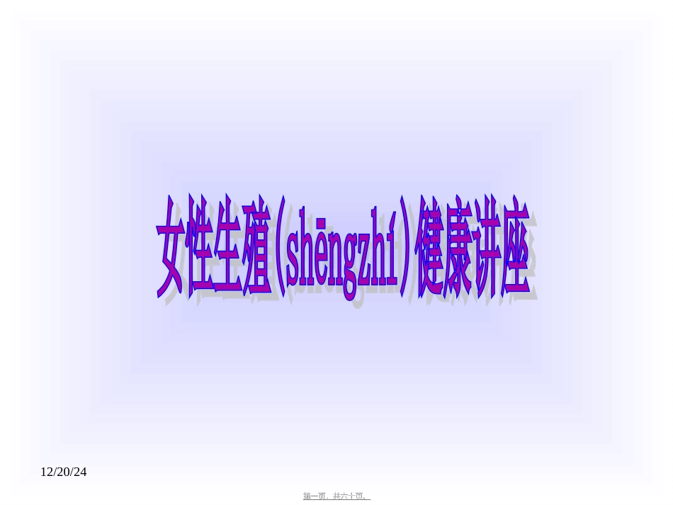 2022年医学专题—最新整理女性生殖健康讲座_第1页