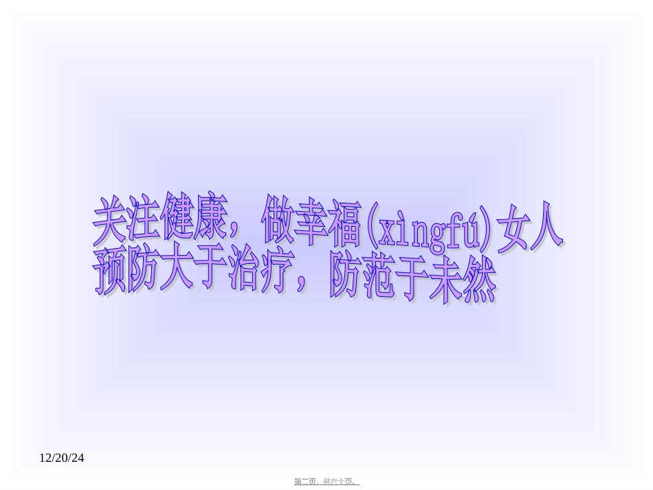 2022年医学专题—最新整理女性生殖健康讲座_第2页