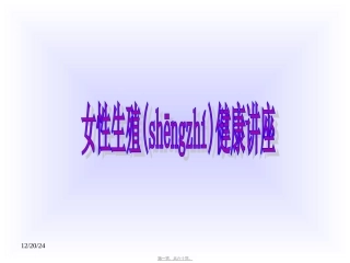 2022年医学专题—最新整理女性生殖健康讲座