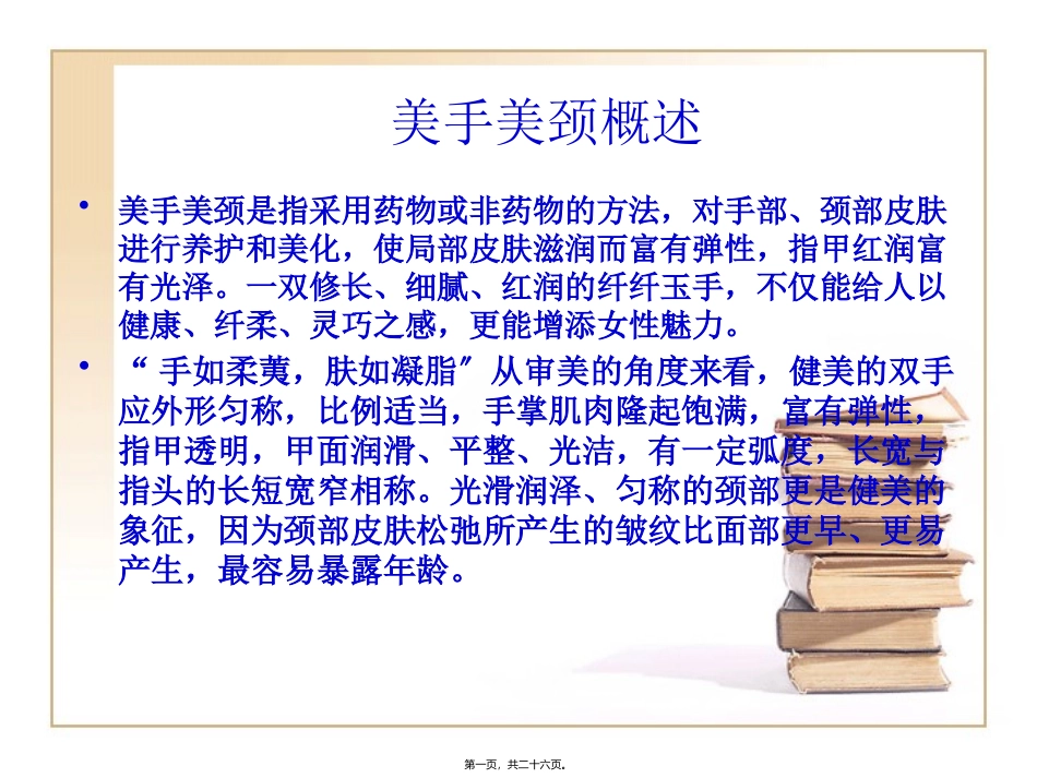 ch美手美颈ppt_第1页