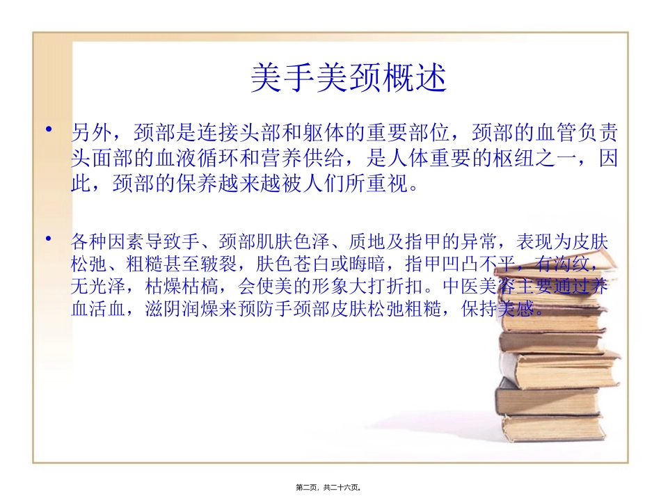 ch美手美颈ppt_第2页