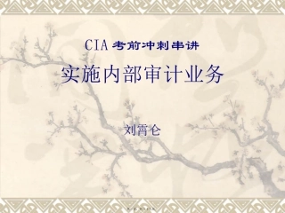 CIA考前冲刺串讲