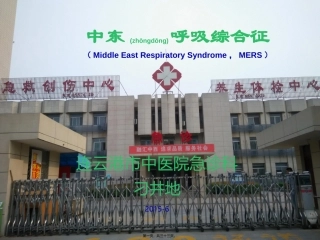 2022年医学专题—最新中东呼吸综合征