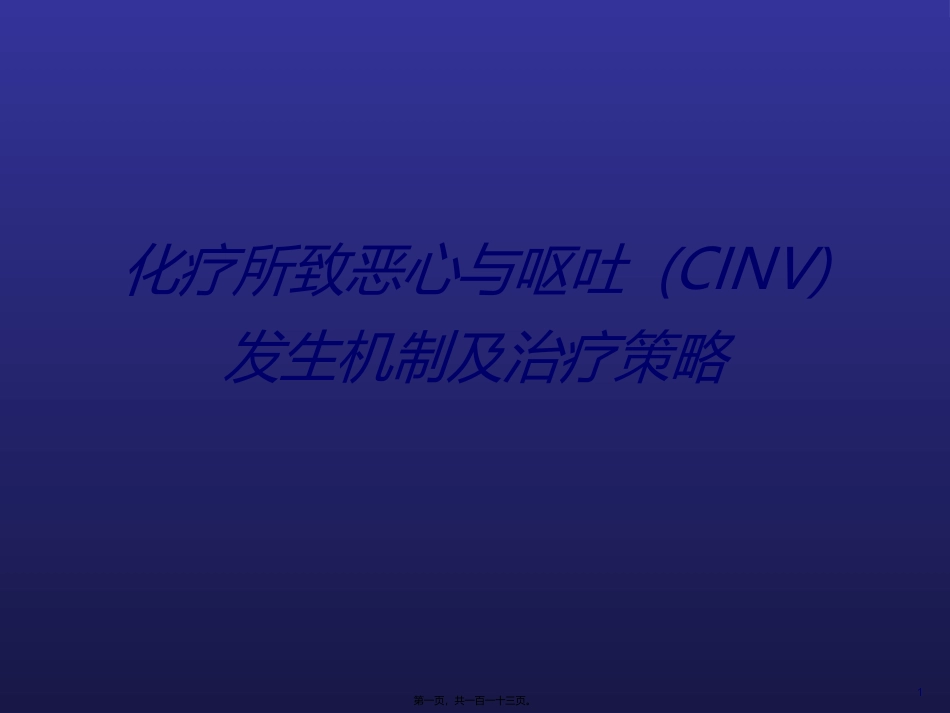 CINV化疗相关呕吐_第1页