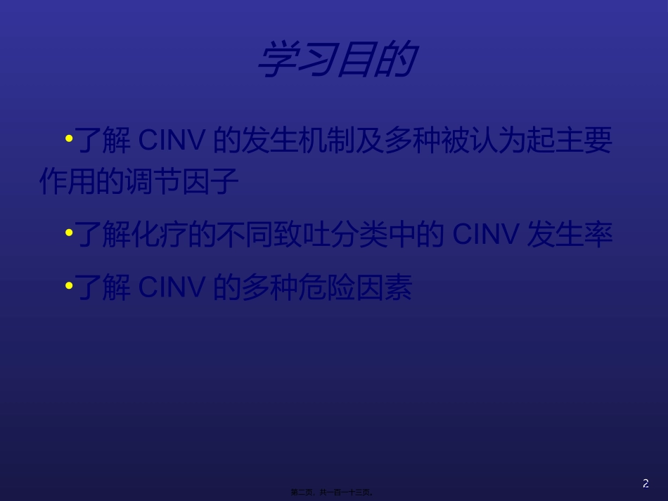 CINV化疗相关呕吐_第2页