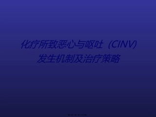 CINV化疗相关呕吐