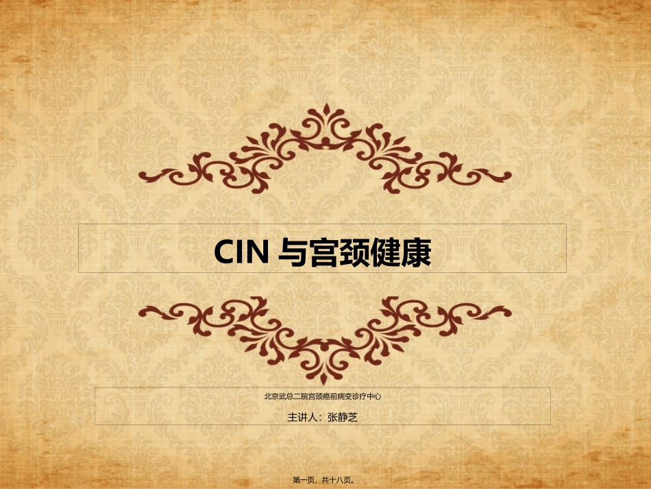 CIN与宫颈健康概要_第1页