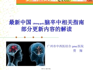 2022年医学专题—最新中国脑卒中相关指南部分更新内容的解读