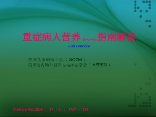 2022年医学专题—最新重症病人营养指南解读