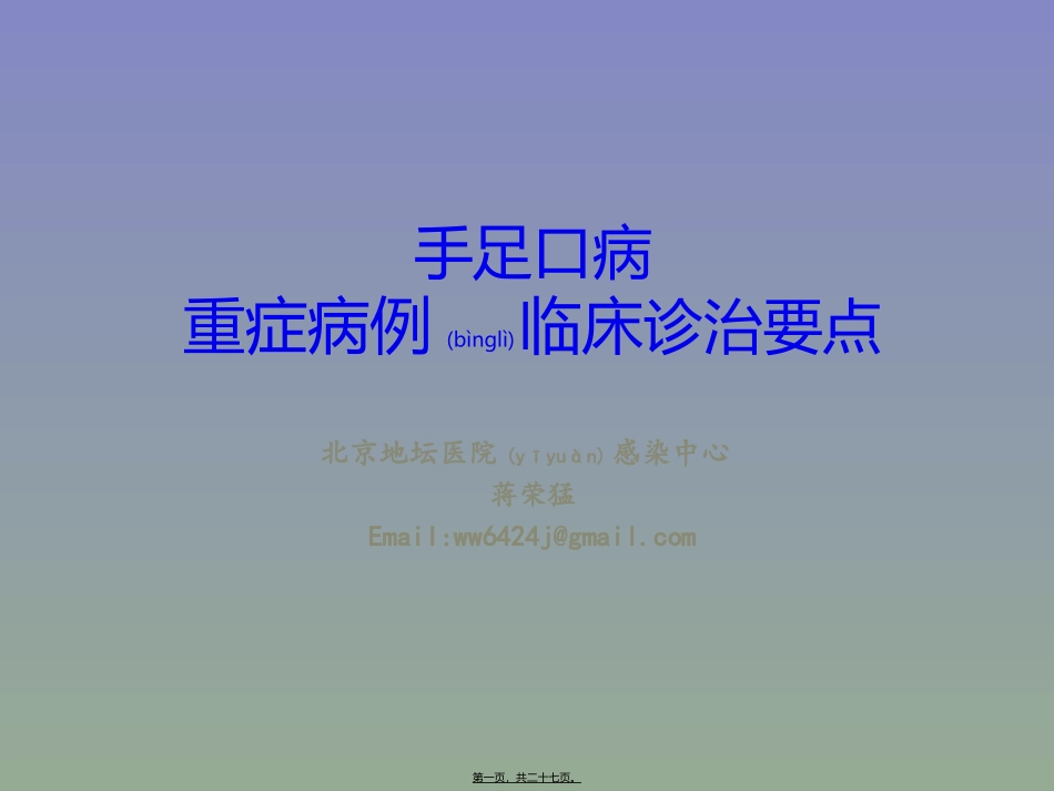 2022年医学专题—最新重症手足口病诊治要点-201405国家卫计委视频会议资料_第1页