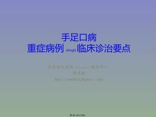 2022年医学专题—最新重症手足口病诊治要点-201405国家卫计委视频会议资料