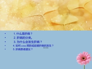 2022年医学专题—最新专家讲解慢性病之肝病-河北肝硬化医院-PPT文档