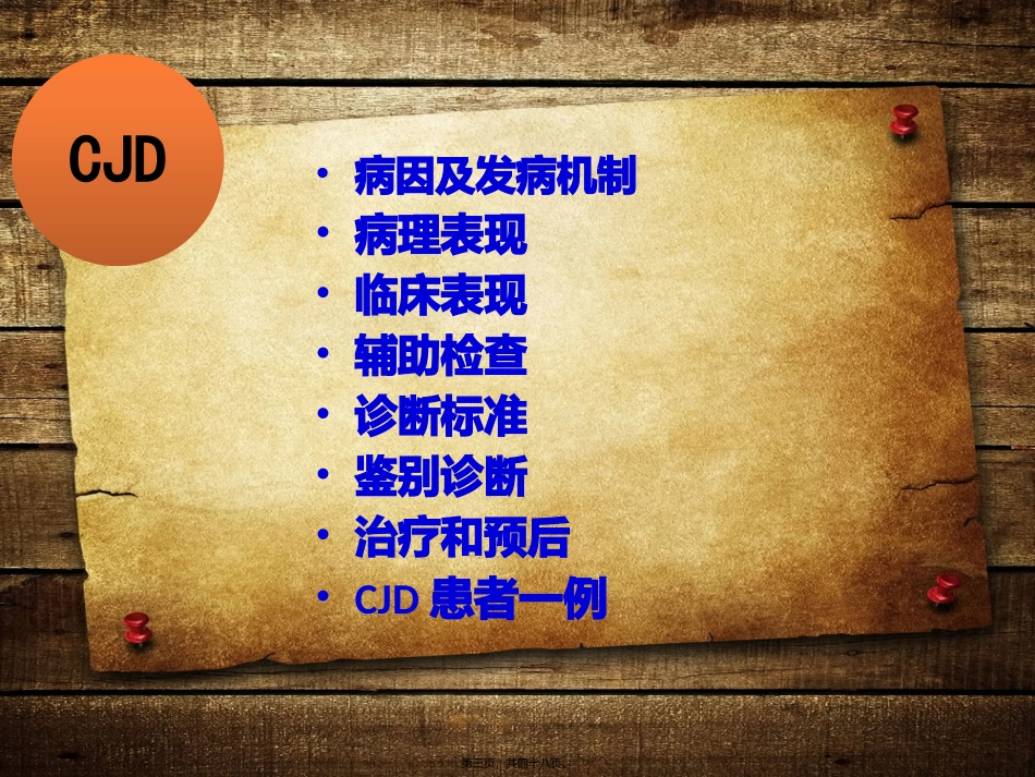 CJD介绍及病例_第3页